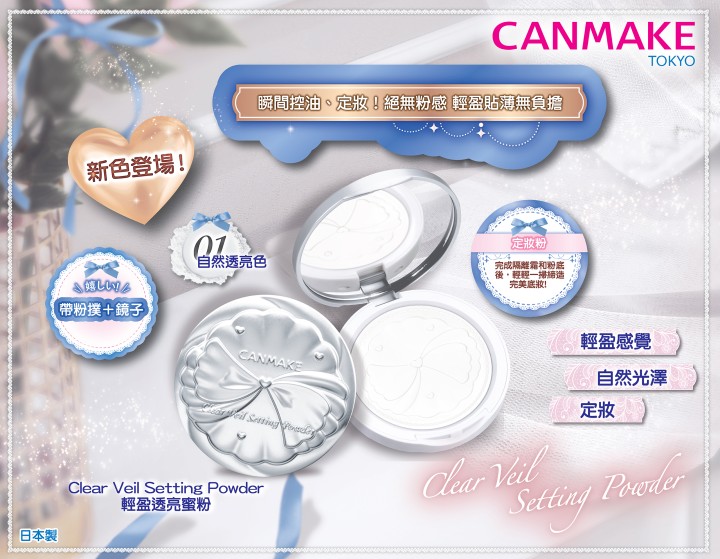 Clear Veil Setting Powder 輕盈透亮蜜粉